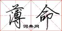 田英章薄命行书怎么写
