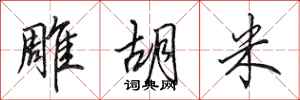 田英章雕胡米行书怎么写