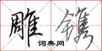 田英章雕镌行书怎么写