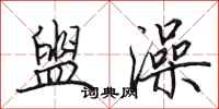 田英章盥澡行书怎么写