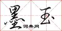 田英章墨玉行书怎么写
