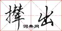 田英章撵出行书怎么写