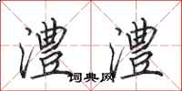 田英章澧澧行书怎么写