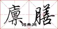 田英章廪膳行书怎么写