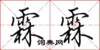 田英章霖霖行书怎么写