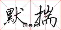 田英章默揣行书怎么写