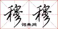 田英章穆穆行书怎么写