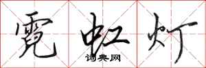 田英章霓虹灯行书怎么写