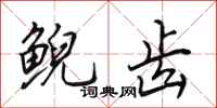 田英章鲵齿行书怎么写