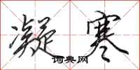 田英章凝寒行书怎么写
