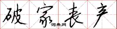 钱沛云破家丧产行书怎么写