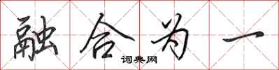 田英章融合为一行书怎么写
