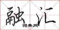 田英章融汇行书怎么写