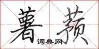 田英章薯蓣行书怎么写