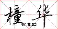 田英章橦华行书怎么写