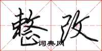 田英章整改行书怎么写