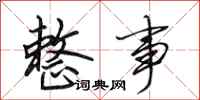 田英章整事行书怎么写
