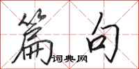 田英章篇句行书怎么写