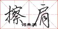 田英章擦肩行书怎么写