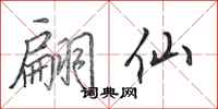 田英章翩仙行书怎么写