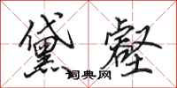 田英章黛壑行书怎么写