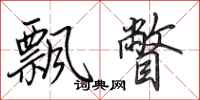 田英章飘瞥行书怎么写