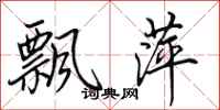 田英章飘萍行书怎么写