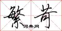 田英章繁苛行书怎么写