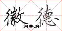 田英章徽德行书怎么写