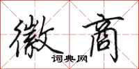 田英章徽商行书怎么写