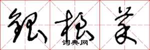 王冬龄银根菜草书怎么写