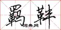 田英章羁靽行书怎么写