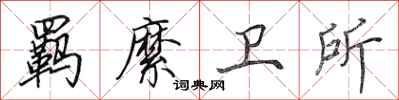 田英章羁縻卫所行书怎么写