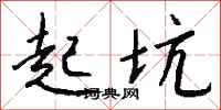 钱沛云起坑行书怎么写