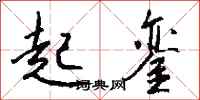 钱沛云起銮行书怎么写