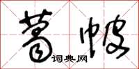 王冬龄葛帔草书怎么写