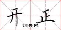 田英章开正楷书怎么写