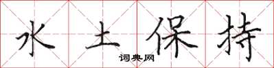 田英章水土保持楷书怎么写