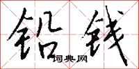 钱沛云铅钱行书怎么写