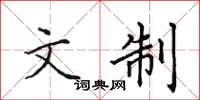 田英章文制楷书怎么写