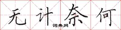 田英章无计奈何楷书怎么写