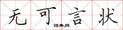 田英章无可言状楷书怎么写