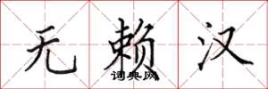 田英章无赖汉楷书怎么写