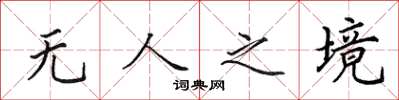 田英章无人之境楷书怎么写