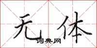 田英章无体楷书怎么写