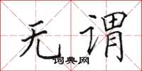 田英章无谓楷书怎么写