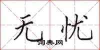 田英章无忧楷书怎么写