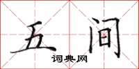 田英章五间楷书怎么写