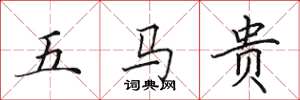 田英章五马贵楷书怎么写