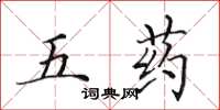 田英章五药楷书怎么写